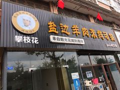 门面-攀枝花·任德琼·盐边羊肉米线
