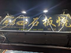 门面-阿昌白族石板烧(大理古城店)