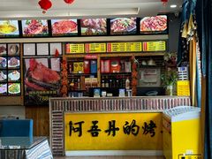 -阿吾丹的烤羊·新疆菜·抓饭·拌面(乌尔禾店)
