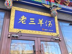 -老三羊汤【北兴隆街店】