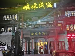 门面-映像威海·海鲜味道(市区店)