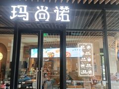 -玛尚诺意式餐厅(新达汇三林店)