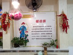 -萨宁音登锡伯风味餐厅(一楼店)