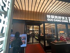 -锅当当铁锅炖烀饼王(长泰广场店)