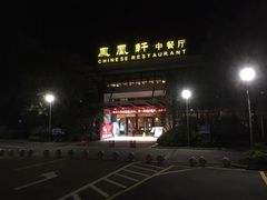 门面-凤凰轩·尾牙宴·生日宴(十里银滩店)