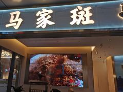 门面-马家斑.鲜鱼火锅(松湖万科店)