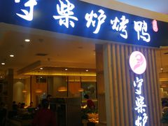 门面-守柴炉烤鸭(科华中路王府井店)