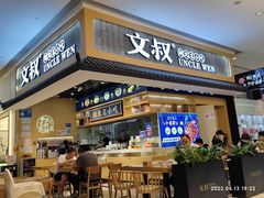 门面-文叔·湖北名小吃·小龙虾(华强北店)