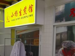 -小杨生煎(黄河路店)