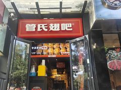 -管氏翅吧(甘家口店)