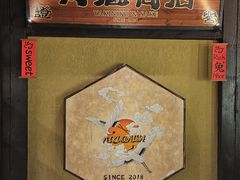 -肉魁屋·烧肉·烧鸟·酒场(高新店)