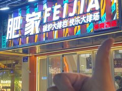 -肥家大排档(天河体育西店)