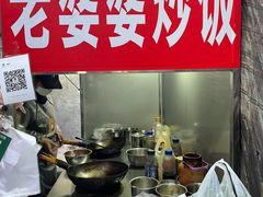 -老婆婆炒饭(小白楼1902欧式风情街店)