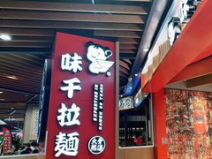 -味千拉面(广州金沙永旺梦乐城店)