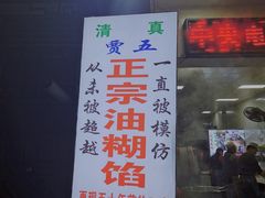 门面-贾五油糊馅