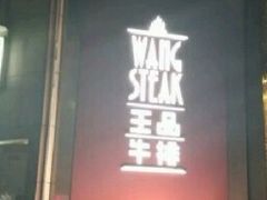 门面-王品牛排(上海仙霞店)