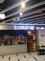 -时尚殿堂明星门店