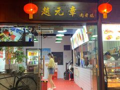 门面-赵元章肉骨烧(山塘街店)