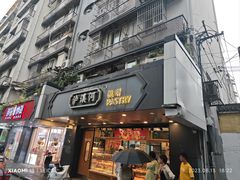 -泸溪河桃酥(长乐路店)
