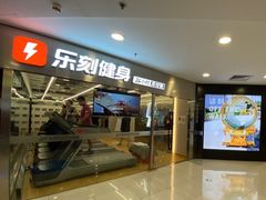 -乐刻运动健身(崇文门新世界店)