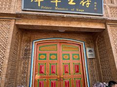-库车王府