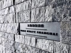 -上海柏悦酒店