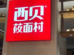 门面-西贝莜面村(赛格国际购物中心店)
