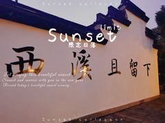 -西溪国家湿地公园