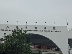 -澳门外港客运码头(轮渡站)