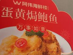 -阿伟海鲜楼·福建菜(延寿店)