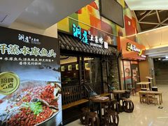 -洞庭土菜小炒馆(易发广场店)
