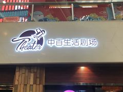-中百仓储超市有限公司(越秀星汇维港店)