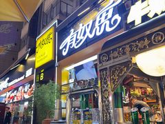 -有奴思烤肉·清真(正宁路店)