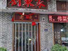 门面-刘东家老碗(紫荆山路店)