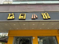 -荔园小馆(园岭新村二期店)