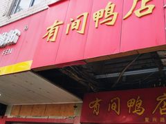 门面-有间鸭店(张之洞路店)
