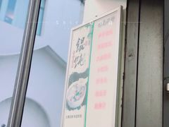 -217笋干馄饨