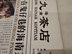 -何九海南茶店(鬼仔巷店)