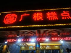 门面-广根糕点(中山西路店)