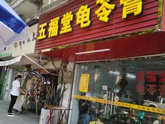 -五福堂龟苓膏(河东北山店)