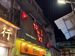 -阿吉仔(大元路店)