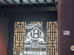 -南翔馒头店(豫园店)