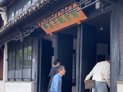-黎里柳亚子纪念馆