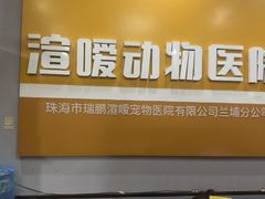 -渲嗳动物医院(异宠·复杂内科转诊中心·玖洲道富华里分院)