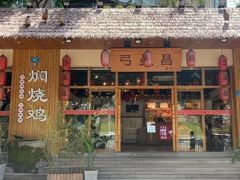 -弓虽昌焖烧鸡(大竹林店)