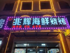 -兆辉木炭海鲜烧烤·海鲜小炒