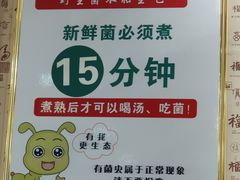 -菌之家·专业纯野生菌火锅·特色炒菌