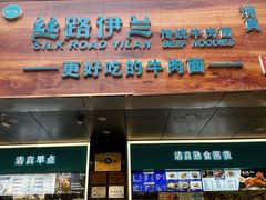 -丝路伊兰·兰州牛肉面(牛街总店)