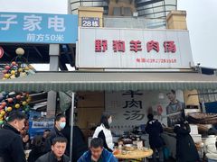 门面-野狗羊肉汤