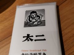 -太二酸菜鱼(正大广场店)